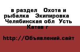  в раздел : Охота и рыбалка » Экипировка . Челябинская обл.,Усть-Катав г.